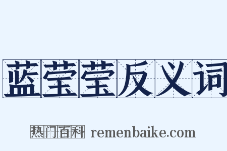 蓝莹莹反义词是什么意思的图片